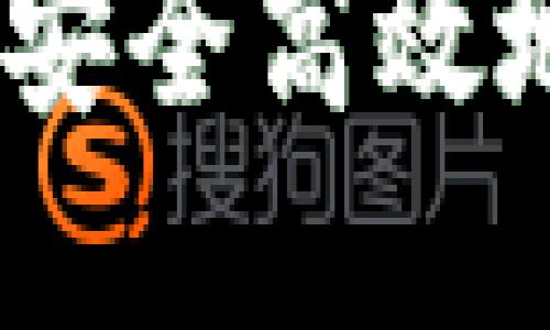 数字代币入门：如何安全高效地获取您的加密钱包
