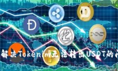如何解决Tokenim无法转出