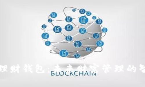 区块链理财钱包：未来财富管理的智能选择