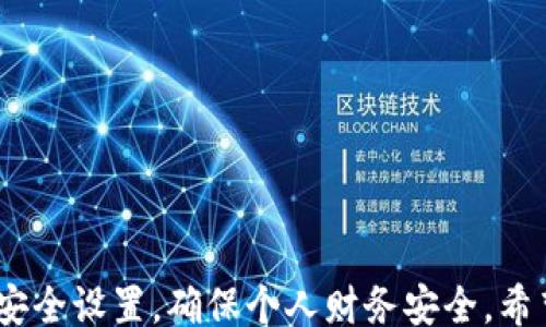 
/guanjianci

### 关于“在哪里给钱包加密码”这一主题的详尽介绍

在现代社会中，电子钱包和数字支付已经成为日常生活的一部分。越来越多的人选择将现金替换为电子货币，快捷方便的电子钱包应运而生。然而，随着技术的普及，安全隐患也随之增加，因此为电子钱包设置密码是保护个人财产的重要步骤。不少用户可能会询问：“在哪里给钱包加密码比较安全呢？”本文将详细探讨这个问题，并提供一些实用的建议。

#### 电子钱包的类型

在讨论电子钱包加密码前，我们首先了解一下电子钱包的类型。电子钱包通常有以下几种类型：

1. **移动支付钱包**：像支付宝、微信支付等，这些应用通常绑定了用户的银行卡或信用卡。
2. **数字货币钱包**：如比特币钱包和以太坊钱包，主要用于存储和交易加密货币。
3. **虚拟信用卡钱包**：一些银行或金融机构提供的虚拟信用卡服务，用户可在网上购物时使用。

#### 如何在电子钱包中添加密码

对于不同类型的电子钱包，设置密码的方法可能略有不同。下面以移动支付钱包为例，介绍如何安全地设置和管理密码。

1. **下载和安装应用**：
   - 确保从官方渠道（如应用商店）下载电子钱包应用，避免从不明来源下载，降低被恶意软件攻击的风险。

2. **注册账户**：
   - 按照要求输入个人信息，部分应用会要求进行身份验证，确保用户身份的真实性。

3. **设置密码**：
   - 在账户安全设置中找到“更改密码”或“设置密码”的选项，输入一组复杂且安全的密码。密码长度应不少于8位，包含字母、数字和特殊符号，避免使用生日、手机号等容易被猜到的组合。

4. **启用双因素认证（2FA）**：
   - 如果应用支持，建议启用双因素认证。这通常需要用户在登录时除了密码，还需要输入发送到其手机或邮箱的验证码，从而增强账户安全性。

5. **定期更换密码**：
   - 建议定期更新密码，不要在多个平台使用相同的密码，防止因密码泄露导致的连锁反应。

#### 为何选择密码保护钱包？

在电子钱包应用中设置 Password具有以下几大好处：

- **财务安全**：设置强密码可以有效防止他人盗用账户进行交易。
- **隐私保护**：密码使得未授权用户无法访问个人财务信息，确保隐私安全。
- **增强信任感**：熟悉和信任的安全机制让用户更安心地进行金融交易。

#### 可能相关的提问

在涉及“在哪里给钱包加密码”这一主题时，用户可能会有以下问题：

1. 使用强密码的具体标准是什么？
2. 双因素认证（2FA）的具体操作步骤是什么？
3. 如果担心密码遗忘，有什么安全的密码管理方法？
4. 如何应对钱包被盗后的处理措施？

### 问题1：使用强密码的具体标准是什么？

#### 密码复杂性

在选择密码时，用户应遵循以下标准：

- **长度要求**：密码至少应有8到12位，长度越长越安全。
- **字符类型**：密码应包含大写字母、小写字母、数字和特殊字符，如“@、#、$、%”等，这能够显著增加被破解的难度。
- **避免使用常见的单词和组合**：如“password123”、“123456”等常见组合，应避免使用生日、姓名等个人信息。

#### 使用密码管理工具

对于大家常常忘记复杂密码的情况，可以考虑使用密码管理工具，这些工具可以安全存储和生成复杂密码，极大方便用户的管理。

#### 定期更新

不论密码的复杂性如何，定期更新密码也是保护账户安全的好做法。建议每隔几个月或每次感觉账户遭受威胁时都进行更新。

#### 示例

假设您选择一个强密码“G@H3lLo!2023”。它混合了大写、小写字母、数字、特殊字符，并且难以猜测。

### 问题2：双因素认证（2FA）的具体操作步骤是什么？

#### 启用双因素认证的步骤

1. **登录账户**：
   - 打开钱包应用，使用您的用户名和密码登录。

2. **前往安全设置**：
   - 通常可以在个人信息或安全设置中找到“启用双因素认证”的选项。

3. **选择认证方式**：
   - 应用可能会提供多个认证方式，例如通过短信、电子邮件或专用身份验证应用（如Google Authenticator）来获得验证码。

4. **获取验证码**：
   - 根据选择的方式，您将收到一个验证码，输入该验证码以确认设置。

5. **完成设置**：
   - 提交后，可能需要重新登录以验证双因素认证的有效性。

#### 实际案例与优势

启用双因素认证后，即使有人窃取了您的密码，没有第二步的验证码也无法轻易访问您的账户。这种额外的安全层级为保护您的财产提供了更大的保障。

#### 杂项注意事项

- **保持手机安全**：确保手机或邮箱的安全性，否则即使启用了2FA，仍有被攻击的风险。
- **备份代码**：一些服务可能会提供备份代码，以防您失去访问双因素认证设备时使用。

### 问题3：如果担心密码遗忘，有什么安全的密码管理方法？

#### 使用密码管理工具

1. **选择合适的密码管理器**：
   - 市面上有很多密码管理器，如LastPass、1Password等。选择一个适合自己的软件。

2. **设置主密码**：
   - 选择一个复杂且安全的主密码，确保只有您能记住。

3. **添加密码**：
   - 登录每个账户后，将用户名和密码输入密码管理器，管理器会自动为您生成和保存强密码。

4. **启用双因素认证**：
   - 对于密码管理器，也应启用双因素认证，加强安全性。

#### 本地储存vs. 云储存

- **云储存**：数据存储在云端，能够在不同设备上同步。
- **本地储存**：数据存储在本地设备上，安全性高但无法跨设备访问。

#### 安全策略

即使使用密码管理器，及时更新主密码、定期备份和对软件进行及时更新也是必要的安全措施。

### 问题4：如何应对钱包被盗后的处理措施？

#### 第一时间锁定账户

如果怀疑账户被盗，应立即登录相关钱包，第一时间锁定账户或取消交易。大部分应用都允许用户在设置中发现安全选项并暂停交易。

#### 联系客服

随即联系钱包应用的客服，报告失窃并请求帮助。许多金融服务机构会提供相应的保险或保障措施。

#### 监控账户活动

在此后的几周内密切监视是否有异常的交易，及时发现并采取措施。

#### 定期更改密码和认证方式

即便在恢复账户后，建议更改密码及启用双因素认证，以确保账户再次受到保护。此外，回顾和更新受到影响的其他服务的密码，避免连锁反应。

### 总结

增强钱包安全的第一步就是在适当的位置设置密码，结合强密码和双因素认证可以大大提高账户的安全性。在使用电子钱包的过程中，用户应定期检查和更新安全设置，确保个人财务安全。希望以上信息能帮助用户明确在给钱包加密码时应考虑的多个安全因素，促使他们在使用期货中得到一个更安全的使用体验。