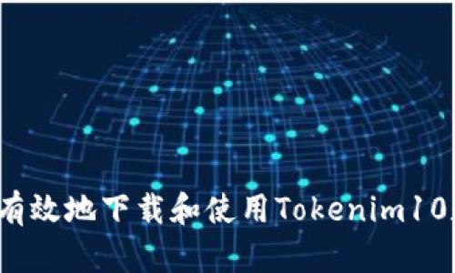 如何安全有效地下载和使用Tokenim10数字钱包？