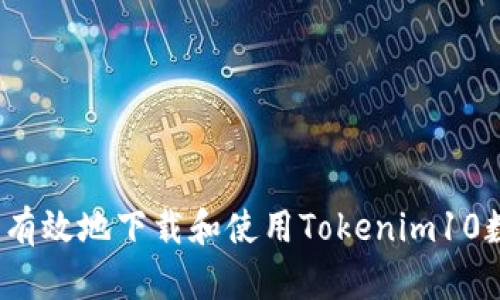 如何安全有效地下载和使用Tokenim10数字钱包？