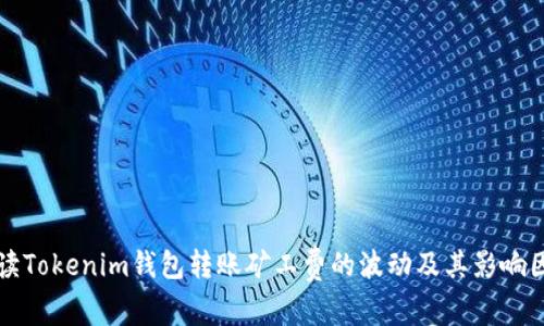 解读Tokenim钱包转账矿工费的波动及其影响因素