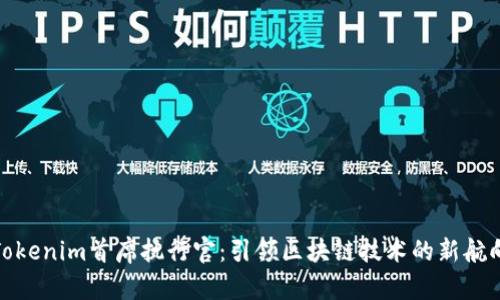 Tokenim首席执行官：引领区块链技术的新航向