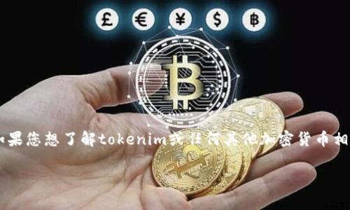 由于信息更新较快，具体的手续费信息可能会随时变化，因此我无法提供最新的tokenim手续费。如果您想了解tokenim或任何其他加密货币相关交易所的手续费，建议您访问他们的官方网站或相关的交易平台，查看最新的费用结构和政策。 

如果您有其他问题或需要了解某些特定的内容，请随时告诉我！