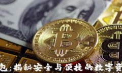 数学加密钱包：揭秘安全
