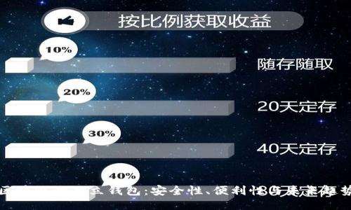 区块链的独立钱包：安全性、便利性与未来趋势
