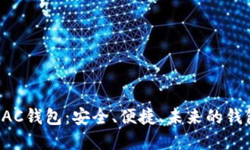数字货币DAC钱包：安全、便捷、未来的钱包解决方案
