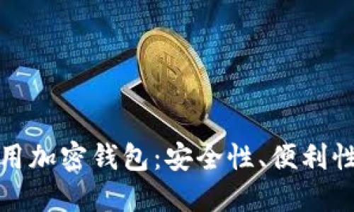伊朗人如何选择和使用加密钱包：安全性、便利性与隐私保护的最佳解