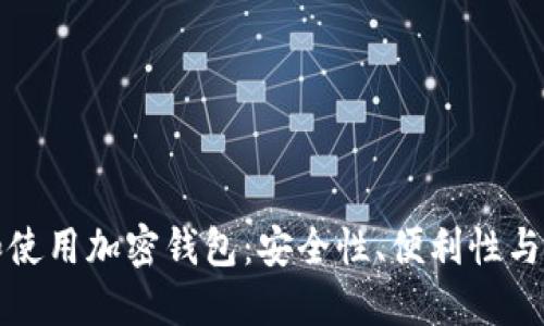 伊朗人如何选择和使用加密钱包：安全性、便利性与隐私保护的最佳解