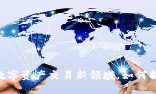 TokenIM：探索数字资产交易新领域，如何提升币种多样性？