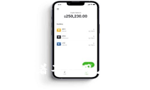 关于“国内能使用Tokenim吗”这个问题，我们可以先从Tokenim的基本概念入手，逐步分析其在国内的适用性以及可能的影响。

### Tokenim是什么？

Tokenim是一个基于区块链技术的去中心化数字资产交易平台，旨在为用户提供安全、高效的交易环境。Tokenim不仅支持多种数字货币的交易，还提供了多种金融服务，如质押、借贷和数字资产管理等。通过智能合约和分布式账本，Tokenim能够在保障用户隐私和安全的基础上，提供高效的交易体验。

### 国内能否使用Tokenim？

要回答这个问题，我们需要考虑多个因素，包括法律法规、技术环境以及用户需求等。

#### 法律法规

在国内，数字货币交易平台受到较为严格的监管。根据国家的相关政策，许多国际数字货币交易平台在中国是无法正常运营的。2017年，中国央行禁止了ICO（首次代币发行）和数字货币交易所的设立，因此，像Tokenim这样的平台在法律层面上可能面临进入障碍。

然而，用户依然可以通过一些技术手段，例如VPN等，绕过这些限制进行访问和交易。但是，这样的行为涉及到灰色地带，风险较高，用户需要承担相应的法律责任与风险。

#### 技术环境

从技术角度讲，Tokenim的使用方式相对简单，用户只需要下载相关应用程序或访问官方网站即可进行注册和交易。由于Tokenim是基于区块链技术的，用户只需拥有一个数字钱包，便可进行资产的存储和交易。然而，由于国内网络环境的限制，用户访问Tokenim时可能会遇到速度慢、连接不稳定等问题。

#### 用户需求

在近年来，随着数字货币和区块链技术的普及，越来越多的国内用户开始关注和参与数字资产的交易。虽然受到法律限制，用户对于使用Tokenim等国际数字资产交易平台的需求依然存在。对于一些想要获取更多投资机会的用户而言，Tokenim提供的多种交易和金融服务确实具有吸引力。

### 相关问题深入分析

#### 问题1：Tokenim的安全性如何？

安全性是所有数字资产平台需要优先考虑的因素，Tokenim在这方面做了哪些措施？
首先，Tokenim采用的是最新的区块链技术，所有的交易都通过智能合约处理。这意味着交易的自动化程度高，能极大降低人为错误的风险。
其次，Tokenim对用户的资产采取分层存储的方式，将用户资金分为热钱包和冷钱包。热钱包用于日常交易，冷钱包则用于长期存储，确保资金的安全性。此外，Tokenim还加强了对用户数据的加密和隐私保护，采用多重身份验证等方式，进一步提升了平台的安全性。

#### 问题2：如何安全使用Tokenim进行交易？

尽管Tokenim有所保障，但用户在交易中同样需要注意一些安全问题。
首先，用户需要选择一个强密码，并定期更换，同时启用两步验证功能。这能够有效降低账户被盗的风险。
其次，用户在进行交易时应保持警惕，尤其是新的朋友或陌生人发送的链接。应该确保自己访问的是Tokenim的官方地址，避免落入钓鱼网站的陷阱。
最后，用户应定期检查自己的交易记录，确保每一笔交易都是自己合理发起的。一旦发现异常，及时采取措施。

#### 问题3：国内法律对使用Tokenim的风险是什么？

涉及到使用Tokenim，首先要考虑法律风险，其次要想清楚该如何避免这些风险。
在国内，虚拟货币的法律地位尚不清晰，一旦出现法律纠纷，用户可能面临无法追索的风险。此外，使用国外交易平台的行为，可能被视为参与非法金融活动，如果被监管机构查处，用户可能需要承担法律责任。
因此，参与Tokenim等国际平台交易的用户应当仔细了解相关法律法规，评估自身承担的风险，并尽量避免大额资金暴露在可能的法律风险之下。

#### 问题4：Tokenim相较于国内交易平台的优势是什么？

尽管国内有许多数字资产交易平台，但Tokenim在某些方面具备独特优势。
首先，Tokenim支持的数字货币种类相对较多，用户可以选择投资多样的资产，获取更大的投资组合。在流动性方面，Tokenim通常也具备较高的交易量，给用户提供更好的交易体验和价格优势。
其次，Tokenim的平台收费相对透明，用户在进行交易时的手续费较低，能够节省投资成本。
最后，Tokenim的技术架构相对成熟，具有较好的用户体验，简单易上手，适合各类用户使用。

### 结论

综上所述，虽然国内用户在法律和网络环境上使用Tokenim面临一定的挑战，但这个平台在安全性、用户体验和多样性方面都表现出色，依然吸引着不少用户。然而，个人在参与此类交易时必须谨慎做出决策，充分评估个人需求和风险。希望能对您了解Tokenim及其在国内使用的情况有所帮助。