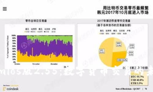 Tokenimios版2.55：数字货币交易的未来之路