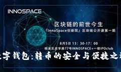 数字钱包：转币的安全与