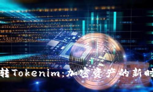 火币网转Tokenim：加密资产的新时代选择