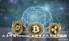 火币网转Tokenim：加密资产