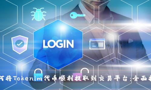 如何将Tokenim代币顺利提取到交易平台：全面指南