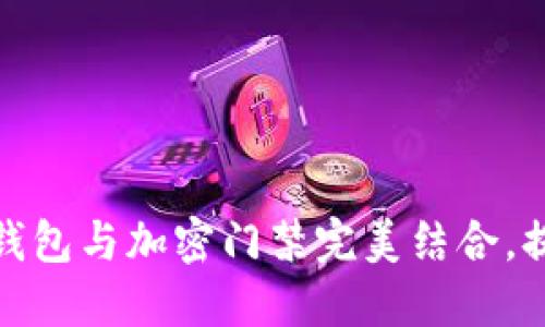 如何将华为手机钱包与加密门禁完美结合，提升安全与便利性
