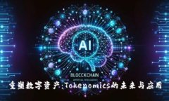 重塑数字资产：Tokenomics的