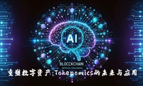 重塑数字资产：Tokenomics的未来与应用