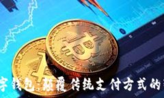   Owen数字钱包：颠覆传统