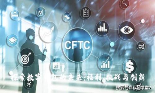 探索数字钱包的未来：福利、挑战与创新