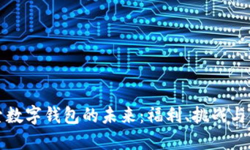 探索数字钱包的未来：福利、挑战与创新