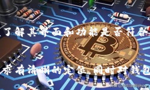   深入探讨加密货币钱包价格的变动趋势及其影响因素 / 
 guanjianci 加密货币, 钱包, 价格 /guanjianci 

引言
随着加密货币的快速发展，加密货币钱包在数字货币交易中的作用显得愈发重要。这些钱包的价格并不是一成不变的，而是受到市场需求、技术更新、安全性、用户体验等诸多因素的影响。本文将深入探讨加密货币钱包价格的变动趋势及其影响因素，并通过四个相关问题对这一主题进行更为详细的分析。

加密货币钱包类型及其价格差异
加密货币钱包主要分成热钱包和冷钱包。热钱包是指在线托管的电子钱包，而冷钱包则是离线存储的设备或纸质钱包。通常情况下，热钱包由于其方便性而被广泛采用，其价格通常较低，甚至是免费的。而冷钱包由于提供更高层次的安全性，价格普遍较高，尤其是硬件钱包，如Ledger或Trezor，价格在几十到几百美元不等。

加密货币钱包价格的影响因素
加密货币钱包的价格变动受到多重因素的影响，以下是几个主要的影响因素：
ul
listrong市场需求：/strong随着越来越多的人参与加密货币的投资，钱包的需求也在不断增加。这直接影响到了钱包的价格，尤其是那些能够提供高安全性和用户友好体验的钱包。/li
listrong安全性：/strong钱包的安全性是消费者选择的重要考虑因素。如果一个钱包的安全性得到广泛认可，其价格往往会较高，因为用户愿意为更高的安全性付出更多。/li
listrong技术更新：/strong随着技术的发展，许多钱包提供了更新的功能和更好的用户体验。钱包的开发团队不断推出新的功能以吸引用户，这也会导致价格的波动。/li
listrong品牌效应：/strong一些知名品牌的加密钱包由于其附加值和品牌力，价格往往会高于竞争对手的产品。例如，硬件钱包中的Ledger和Trezor在用户中享有很高的声誉，因此价格相对较高。/li
/ul

相关问题探讨

h41. 为什么市场对加密货币钱包的需求会迅速增长？/h4
随着比特币、以太坊等数字货币的价值不断攀升，越来越多的投资者对加密货币产生了浓厚的兴趣，从而带动了对加密货币钱包的需求。首先，加密货币的去中心化特性使得用户需要一个安全的地方来存储他们的资产，钱包便成了必需品。

其次，许多加密货币项目的启动和发展，使得普通用户有机会参与到多样化的投资中。这种现象促进了小型投资者对钱包的需求，他们需要稳定且便捷的方式来管理多种加密资产。此外，随着区块链技术和加密货币知识的普及，越来越多的人意识到安全的资产存储不仅仅是个人投资成功的关键，而且也是新兴金融生态系统中不可或缺的一环。

与此同时，随着更多的商家开始接受加密货币支付，使用加密货币进行日常交易的人不断增加，从而进一步推动了对钱包的需求。总的来说，随着加密货币市场的成熟，市场对加密货币钱包的需求也必然会进一步增长。

h42. 加密货币钱包的安全性对价格的影响有多大？/h4
安全性是选择加密货币钱包时最重要的考虑因素之一。用户希望他们的资产能够绝对安全，因此，钱包的安全性能直接影响其市场价格。一般来说，硬件钱包被认为是安全性最高的，相较于热钱包，其价格也相对较高。

硬件钱包使用离线存储技术来保护用户的私钥，黑客难以通过网络入侵获取信息，因此用户愿意为其安全性支付更高的价格。例如，知名的Ledger硬件钱包，其售价通常在几十到数百美元之间，而软件热钱包虽然使用方便，但是由于安全性较低，其价格往往低于硬件钱包。这种安全性与价格之间的关系形成了一种市场规律，用户在选择钱包时往往会在安全性和价格之间做出权衡。

此外，许多钱包提供额外的安全特性，如双重身份验证、多签名交易等功能，这些都可能使钱包的价格上升。因此，我们可以明确地说，钱包的安全性越高，其价格往往就越高，这也为用户在购买时提供了合理的消费参考。

h43. 技术进步如何影响加密货币钱包的价格？/h4
随着区块链技术的发展，加密货币钱包也在不断创新。例如，冷钱包的硬件技术不断提升，交易速度加快，用户体验改善，使得硬件钱包的价格上涨。此外，一些钱包开始支持多种加密货币而不再局限于单一货币，这使得这些钱包的价值和价格都大幅提升。

技术进步还引入了新的功能，例如整合去中心化金融（DeFi）功能的加密钱包，让用户不仅能存储资产，还能参与流动性挖矿、借贷等。这样的功能将钱包的使用价值大幅提升，从而影响其市场价格。

此外，区块链技术在安全性和隐私上的突破，也使得一些新的钱包以更高的价格进入市场。例如，利用隐私保护技术的加密钱包，尽管价格较高，但却由于其安全性和隐私保护受到用户的广泛欢迎，从而成为一种新兴的市场趋势。

h44. 如何选择适合自己的加密货币钱包？/h4
选择适合自己的加密货币钱包是一个综合考虑的过程。首先，用户必须明确他们的使用目的。是为了长期存储资产，还是频繁交易？如果是长期存储，冷钱包是较为安全的选择；如果是经常交易，热钱包可能更加便捷。

其次，安全性是选择加密钱包时的首要考虑因素。寻找那些具有良好评价和安全认证的钱包。此外，多重签名和双重认证等额外的安全特性也是值得选择的标准。

最后，用户可以从价格、使用体验、客户服务等多方面来综合评估。建议用户在选择前，先对不同钱包的用户评价和相关评测进行深入了解，同时也可以试用免费的钱包应用，以便了解其界面和功能是否符合自身需求。

结论
加密货币钱包的价格受多种因素的影响，如市场需求、安全性、技术创新等。随着市场的不断演变，未来加密货币钱包的价格趋势仍将保持波动。在选择钱包时，用户需对于自身需求有清晰的定位，同时对钱包的安全性、功能性及价格进行多方面的考量。希望本文能够为大家在加密货币钱包的选择上提供一些帮助和启示。