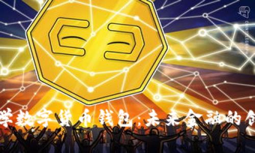 清华大学数字货币钱包：未来金融的创新之路