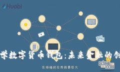 清华大学数字货币钱包：