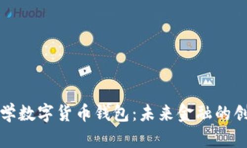 清华大学数字货币钱包：未来金融的创新之路