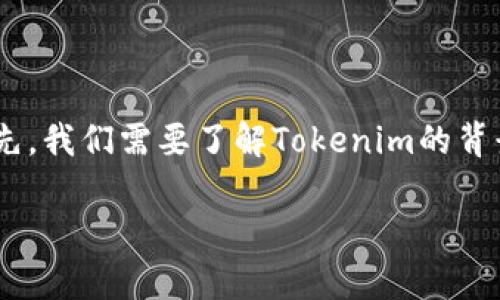 关于“Tokenim”是否真实的问题，可以从多个角度进行探讨。首先，我们需要了解Tokenim的背景、功能以及用户反馈，以便从客观角度评估其真实性和有效性。

## Tokenim：虚拟货币时代的助推器，真实还是传说？