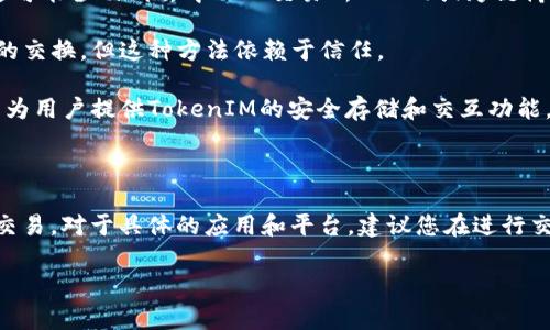 比特现金（Bitcoin Cash，简称BCH）是从比特币（Bitcoin）分叉而来的数字货币，其设计旨在支持更大的区块，提供更高的交易速度和更低的手续费。关于比特现金是否可以储存TokenIM，首先需要澄清一下TokenIM的概念。

TokenIM 是一种基于区块链的数字资产，具有智能合约功能。它能够在多个区块链上发行和流通。因为TokenIM通常是基于智能合约平台（如以太坊或其他支持智能合约的区块链），所以需要支持相应标准的区块链网络来进行储存和交易。

### 比特现金和TokenIM的兼容性

比特现金本身并不支持像以太坊那样复杂的智能合约机制，因此在其主链上直接存储TokenIM是不可能的。不过，可以通过以下几种方式实现价值传输或资产互换：

1. **跨链交易**：使用跨链技术，可以在比特现金和其他支持TokenIM的区块链之间进行交易。这可能涉及到去中心化交易所（DEX）或跨链桥（cross-chain bridge）。

2. **托管钱包**：一些第三方钱包只有借助合约技术才能在比特现金和其他平台之间进行资产的交换，但这种方法依赖于信任。

3. **聚合平台**：一些数字资产管理平台可能支持多种数字货币和资产类型，通过这些平台可以为用户提供TokenIM的安全存储和交互功能，但这些平台是否支持BCH，还需具体确认。

### 总结

因此，直接在比特现金上储存TokenIM是不可行的，但您可以通过跨链或者第三方服务实现相关交易。对于具体的应用和平台，建议您在进行交易之前多做研究并咨询专业人士以减少风险。

如果您还有其他具体问题或想了解更深入的内容，请告诉我！
