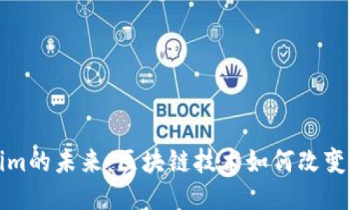 探索Tokenim的未来：区块链技术如何改变我们的生活