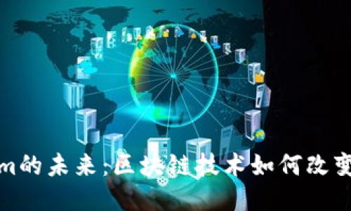 探索Tokenim的未来：区块链技术如何改变我们的生活