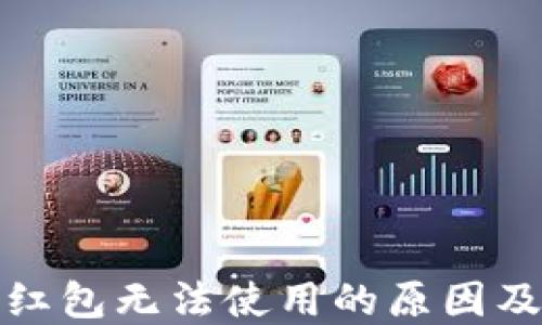 
数字钱包红包无法使用的原因及解决方法