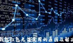 数字钱包红包无法使用的