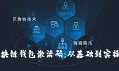 解密区块链钱包激活码：