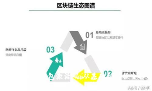 解密区块链钱包激活码：从基础到实操全解析