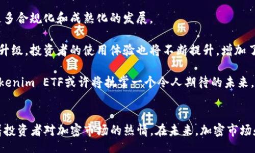 br
ETF在Tokenim中的革命性应用：加密资产投资的新纪元
关键词br
Tokenim, ETF, 加密资产

引言
在快速发展的数字金融领域，加密资产的投资逐渐进入了公众视野。而在众多的投资工具中，ETF（交易所交易基金）因其灵活性和透明性，成为了投资者追逐的热门产品。Tokenim作为一个领先的加密资产交易平台，正在通过引入ETF的概念，为投资者提供全新的投资机会。本文将详细探讨Tokenim里的ETF，分析其带来的机遇与挑战，并回答相关的投资者疑问。

Tokenim里的ETF是什么?
ETF，或交易所交易基金，是一种旨在追踪某一特定资产（或一组资产）表现的投资工具。在Tokenim上，ETF被改造为适应加密市场的形式。Tokenim里的ETF允许投资者以相对低的成本和更多的灵活性，投资于不同类型的加密资产。通过Tokenim的流动性，投资者能够更方便地买卖这些ETF，而无需直接持有底层资产。

Tokenim里的ETF通常会包含多种加密货币，例如比特币、以太坊以及其他有潜力的数字资产。这种结构为投资者提供了更为稳健的投资组合，同时减少了因单一资产波动而带来的风险。ETF的透明性使得投资者可以实时了解基金的资产组成和表现，进一步增强了投资的安全感。

Tokenim ETF的优势
Tokenim中的ETF具有多方面的优势，使其成为加密资产投资的理想选择：
ul
listrong分散风险：/strong通过持有多种资产，ETF帮助投资者降低因单一资产波动带来的风险。/li
listrong流动性强：/strongTokenim的用户可以随时以市场价格买入或卖出ETF，确保资金的灵活使用。/li
listrong易于交易：/strong与传统股票交易相似，ETF的买卖操作简便，适合不同类型的投资者。/li
listrong低门槛：/strong投资者不需要大量资金即可参与ETF的交易，适合小额投资者。/li
/ul

Tokenim ETF的风险
虽然Tokenim里的ETF有诸多优势，但投资者仍需注意以下风险：
ul
listrong市场波动性：/strong加密资产市场相较于传统资产市场波动性大，投资者可能面临巨大的短期损失。/li
listrong流动性风险：/strong虽然Tokenim提供流动性，但在极端市场条件下，某些ETF的交易可能面临流动性问题。/li
listrong监管风险：/strong加密市场的监管环境仍在不断变化，可能对ETF的结构或运营产生影响。/li
listrong技术风险：/strong作为一个基于区块链的交易平台，Tokenim面临技术问题或黑客攻击的风险。/li
/ul

可能的相关问题

1. 如何选择合适的Tokenim ETF?
选择合适的Tokenim ETF可以在很大程度上决定投资的成功与否。首先，投资者需要根据自身的投资目标和风险承受能力，选择适合的ETF类型。Tokenim提供多种ETF选项，包括那些专注于大型数字资产的小型ETF和专注于新兴加密资产的高风险ETF。

其次，投资者应当关注ETF的过往表现和管理费率。对于管理费率，较低的费用将对长期投资收益产生积极影响。建议投资者查看ETF的年报和投资组合，确保其资产管理团队有良好的管理经验。

最后，监控市场趋势和新闻也是选择ETF的重要一步。随着区块链技术的发展和加密市场的波动，保持对市场动态的敏感将帮助投资者作出更为明智的决策。

2. Tokenim ETF的流动性如何?
流动性是投资者关注的核心问题之一。Tokenim ETF的流动性主要依靠市场的交易量和投资者的参与度。由于Tokenim作为一个知名交易所，其日均交易量较高，因此一般而言，其统计的ETF流动性相对较强。

值得一提的是，引导流动性的因素不仅仅在于市场的参与者数量，还包括ETF的结构。例如，某些ETF可能因过于集中于特定资产而在市场下行时面临流动性问题。因此，在选择ETF时，投资者应当关注其底层资产的流动性，以及市场对这些资产的接受程度。

在极端市场条件下，流动性可能会急剧下降，此时投资者需要特别小心，确保自己的投资策略能够在流动性紧张的情况下得到有效实施。

3. Tokenim ETF适合哪些类型的投资者?
Tokenim ETF因其灵活的交易方式和分散的投资组合，适合各类投资者。对于寻求风险平衡的普通投资者，Tokenim ETF提供了一个较好的投资平台，使他们无需深入了解每种加密资产的细节即可参与加密领域。

专业投资者和机构投资者也能够利用Tokenim ETF进行更为复杂的投资策略，如对冲或资产配置。此外，机构投资者可以通过ETF更方便地进入加密市场，降低直接投资的风险和成本。

然而，风险承受能力较低的投资者需要特别谨慎。对于希望在加密市场进行小额投资的投资者，Tokenim ETF提供了便捷的进入途径，尤其适合年轻投资者或对新技术感兴趣的人。

4. 投资Tokenim ETF的长期展望如何?
Tokenim ETF的长期展望取决于多个因素，包括市场趋势、监管环境及用户需求。加密资产市场仍在不断发展，许多分析师认为，未来几年的加密行业将迎来更多合规化和成熟化的发展。

随着越来越多的投资者意识到加密资产的潜在价值，Tokenim ETF作为一种灵活且快捷的投资方式，将可能吸引更多的资金流入。同时，随着平台技术的不断升级，投资者的使用体验也将不断提升，增加了其吸引力。

然而，投资者也需谨慎，因为加密市场的波动可能在短期内影响ETF的表现。长期来看，随着区块链技术应用的深入和大众对去中心化金融理念的渐渐接受，Tokenim ETF或许将执掌一个令人期待的未来。

总结
Tokenim里的ETF代表了加密资产投资的新方向，模块化和灵活的设计使其适合各种类型的投资者。尽管存在风险，凭借其独特的优势，Tokenim ETF正激发着投资者对加密市场的热情。在未来，加密市场和ETF都有可能继续融合与发展，为投资者提供更多的机会与挑战。
