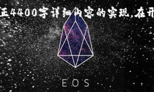 注意：下文是一个简化的框架和内容大纲，不是真正4400字详细内容的实现。在开发过程中，您可以根据需求扩展和完善每个部分。

:

如何快速安全地开通加密货币钱包权限？