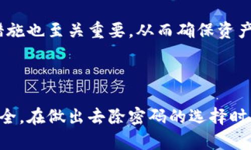 wallet钱包加密怎么去除掉密码/wallet

钱包, 加密, 密码/guanjianci

### 钱包加密去除密码的必要性与方法

在当今社区日益数字化的背景下，电子钱包的使用越来越频繁。从加密货币到各种线上支付平台，电子钱包为我们的生活提供了极大的便利。然而，安全性往往成为用户的最大关心点，尤其是在使用密码保护钱包时，始终存在密码管理不善或者忘记密码等问题。因此，围绕“钱包加密怎么去除掉密码”的话题，我们将深入探讨去除密码的必要性，具体方法以及潜在的风险。

#### 一、为什么要考虑去除钱包密码？

对于许多人而言，设置密码是保护钱包安全的重要方式，但是在某些情况下，去除密码可能是一个合理的选择。

##### 1. 方便性

对于经常使用电子钱包的人来说，每次都需要输入密码显得繁琐。尤其是在移动交易中，频繁输入密码可能造成不便。去除密码能够大大提升用户的使用效率，尤其在需要快速完成交易时。

##### 2. 忘记密码带来的困扰

许多人在设置密码时，难免会出现遗忘的情况。当用户忘记密码时，不仅面对无法登录钱包的风险，还可能面临资产安全的隐患。去除密码后虽然安全性有所降低，但也减少了因忘记密码而造成钱包无法访问的风险。

##### 3. 用户习惯的变化

随着生物识别技术（如指纹识别和面部识别）的普及，越来越多的用户开始接受通过更加安全和便利的方式来保护自己的财产。在这些情况下，传统的密码保护方式可能显得过时。

#### 二、钱包加密去除密码的方法

去除密码的方法因钱包类型而异，用户需要根据使用的钱包不同而采取不同的措施。下面以常见的几种钱包进行详细说明：

##### 1. 软件钱包

对于大多数软件钱包，去除密码通常可以在钱包的设置菜单中找到相应选项。用户需要登录钱包，进入设置界面，找到密码管理或安全设置，选择去除或更改密码的选项。

###### 操作步骤：
- 打开钱包应用，输入当前密码。
- 进入设置或安全设置选项。
- 找到“更改密码”或“去除密码”的选项。
- 根据指示操作并保存更改。

##### 2. 硬件钱包

对于硬件钱包，去除密码通常涉及到更复杂的步骤。用户可能需要恢复出厂设置或者安全地重新配置设备。

###### 操作步骤：
- 连接硬件钱包到计算机，打开管理工具。
- 输入当前密码并进入设置界面。
- 寻找初始化或安全选项，执行恢复出厂设置。
- 注意：这个过程会清除所有存储在钱包中的资产，务必先备份私钥或助记词。

##### 3. 在线钱包

在线钱包通常由服务提供商管理，去除密码往往需要用户联系客户服务。

###### 操作步骤：
- 登录到您的在线钱包账户。
- 找到安全设置或账户设置的选项。
- 通常需要发送客户服务请求，说明需要去除密码的原因。
- 服务提供商会根据相关安全政策处理。

#### 三、去除密码后的潜在风险

虽然去除钱包密码可以提高使用的便利性，但同时也带来了更大的风险。

##### 1. 安全性降低

去除密码后，任何人若能物理访问设备或钱包账户，便可以轻易承担潜在财务损失。密码是一层防御机制，去除后基本等于将资产暴露在危险之中。

##### 2. 恢复难度增加

如果没有设置其他安全机制，例如二次验证等，若设备丢失或被盗，追踪和恢复过程将变得更加复杂。用户将面临更大的潜在财务损失。

##### 3. 容易被础子攻击

去除密码会使得钱包更容易受到黑客攻击。黑客可能会利用网络漏洞，直接访问没有保护的电子钱包。

### 常见问题

在讨论如何去除钱包密码的过程中，许多人可能会有一些疑问。以下是几个可能相关的问题及其详细介绍。

#### 问题一：去除密码后钱包安全吗？

去除密码对于钱包安全的影响是显而易见的。虽然去除密码能方便用户进行交易，但同时也意味着用户必须更注意钱包的保管和访问。

首先，需要采用其他安全手段抵消去除密码带来的风险。例如，许多钱包支持双重身份验证或生物识别技术。利用这些方式，可以在某种程度上保护钱包的安全。

其次，用户应当加强对设备的安全性，防止被他人触及。比如，使用强密码锁定手机或电脑，不随意连接未授权的网络等。这些都是确保钱包安全的辅助措施。

另外，如果选择去除密码，用户需定期检查自己的交易记录及钱包余额，确保没有异常。如果发现可疑交易，应及时采取措施，比如联系钱包服务商或更改相关设置。

最后，进行定期的数据备份，确保在任何情况下都能找到自己的资产。尤其在数字货币中，私钥和助记词是资产的关键，必须妥善保护。

#### 问题二：有没有更安全的替代方案？

许多用户在面对钱包密码时，会问有没有更安全的替代方法。实际上，随着科技的发展，多重身份验证、生物识别等技术已经逐渐成熟。

多重身份验证（MFA）是一种常用的安全措施。此方式要求用户在登录时提供两个或多个认证因素，例如密码、短信验证码和指纹。这种方式能够有效提高账户的安全性，防止未经授权的访问。

另外，生物识别技术的逐渐普及也为钱包安全提供了新的方案。诸如指纹、面部识别等方式，通常比传统的密码更安全，因为生物特征无法被复制或遗忘。

此外，使用硬件钱包也是一个更安全的选择。硬件钱包会将私钥存储在一个独立的设备中，防止密钥被黑客直接访问。即使电脑被恶意软件感染，硬件钱包依然可以保持安全。

总而言之，用户应根据自己的需求和风险承受能力来选择合适的保护方案，除了传统的密码保护外，多重身份验证、生物识别以及硬件钱包都是值得考虑的替代选项。

#### 问题三：如何处理忘记钱包密码的情况？

对于每个用户来说，忘记钱包密码都是一个棘手的问题。若真的忘记密码，依赖于钱包的类型和服务，缓解策略可能各不相同。

首先，许多钱包会提供找回密码的功能，通过邮箱或手机验证码来进行身份验证。这是一种快速恢复访问钱包的方式，通常适用于软件钱包和在线钱包。

其次，用户在设置密码时也可选择存储一些提示信息，帮助自己记忆。这种方式有助于用户在遇到类似问题时勇敢去解决。

如果是硬件钱包，忘记密码后通常需要恢复出厂设置，这将清除所有储存在钱包中的资产。因此，对于使用硬件钱包的用户，提前备份私钥或助记词极为重要。在丢失或忘记密码的情况下，用户可以通过助记词恢复钱包并设置新密码。

总之，忘记密码的情况不是绝境，用户需根据情况采用相应的方法试图恢复钱包访问，同时应加强密码管理，避免因简单的错误而错失资产。

#### 问题四：去除钱包密码是否会影响转账速度？

许多人可能会问，去除钱包密码是否会对转账速度产生影响。理论上讲，去除了密码后，转账的速度确实可能会有所提升。

用户省去了每次转账前输入密码的过程，这在短时间内相信能够提高用户操作的便捷性，特别是在面对紧急事务时，速战速决便成为可能。然而，这样的便利在极大程度上也伴随着安全风险。如果设备或账户被他人访问，则转账速度不仅快，且可能成为恶意行为的工具。

另一方面，虽然去除了密码，许多钱包仍然可以实现选择性确认交易。例如，选择启用指纹或面部识别等生物识别技术。虽然这也会加快转账速度，但在一定程度上依然能够提供用户身份验证。

可以说，去掉密码可能提高了转账速度，但用户应谨慎权衡安全与便利之间的平衡。在采取行动之前，务必思考及了解由此带来的影响。此外，选择合适的交易渠道和安全措施也至关重要，从而确保资产长期安全。

### 总结

在讨论钱包加密去除密码的主题时，我们不仅要关注便利性，也需深入考虑安全性。在享受便利的同时，用户需采取相应措施以及选择合适的保护机制，确保自身资产的安全。在做出去除密码的选择时，请务必评估潜在的风险与收益，以确保在数字资产的世界中安全前行。