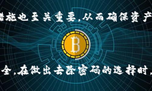 wallet钱包加密怎么去除掉密码/wallet

钱包, 加密, 密码/guanjianci

### 钱包加密去除密码的必要性与方法

在当今社区日益数字化的背景下，电子钱包的使用越来越频繁。从加密货币到各种线上支付平台，电子钱包为我们的生活提供了极大的便利。然而，安全性往往成为用户的最大关心点，尤其是在使用密码保护钱包时，始终存在密码管理不善或者忘记密码等问题。因此，围绕“钱包加密怎么去除掉密码”的话题，我们将深入探讨去除密码的必要性，具体方法以及潜在的风险。

#### 一、为什么要考虑去除钱包密码？

对于许多人而言，设置密码是保护钱包安全的重要方式，但是在某些情况下，去除密码可能是一个合理的选择。

##### 1. 方便性

对于经常使用电子钱包的人来说，每次都需要输入密码显得繁琐。尤其是在移动交易中，频繁输入密码可能造成不便。去除密码能够大大提升用户的使用效率，尤其在需要快速完成交易时。

##### 2. 忘记密码带来的困扰

许多人在设置密码时，难免会出现遗忘的情况。当用户忘记密码时，不仅面对无法登录钱包的风险，还可能面临资产安全的隐患。去除密码后虽然安全性有所降低，但也减少了因忘记密码而造成钱包无法访问的风险。

##### 3. 用户习惯的变化

随着生物识别技术（如指纹识别和面部识别）的普及，越来越多的用户开始接受通过更加安全和便利的方式来保护自己的财产。在这些情况下，传统的密码保护方式可能显得过时。

#### 二、钱包加密去除密码的方法

去除密码的方法因钱包类型而异，用户需要根据使用的钱包不同而采取不同的措施。下面以常见的几种钱包进行详细说明：

##### 1. 软件钱包

对于大多数软件钱包，去除密码通常可以在钱包的设置菜单中找到相应选项。用户需要登录钱包，进入设置界面，找到密码管理或安全设置，选择去除或更改密码的选项。

###### 操作步骤：
- 打开钱包应用，输入当前密码。
- 进入设置或安全设置选项。
- 找到“更改密码”或“去除密码”的选项。
- 根据指示操作并保存更改。

##### 2. 硬件钱包

对于硬件钱包，去除密码通常涉及到更复杂的步骤。用户可能需要恢复出厂设置或者安全地重新配置设备。

###### 操作步骤：
- 连接硬件钱包到计算机，打开管理工具。
- 输入当前密码并进入设置界面。
- 寻找初始化或安全选项，执行恢复出厂设置。
- 注意：这个过程会清除所有存储在钱包中的资产，务必先备份私钥或助记词。

##### 3. 在线钱包

在线钱包通常由服务提供商管理，去除密码往往需要用户联系客户服务。

###### 操作步骤：
- 登录到您的在线钱包账户。
- 找到安全设置或账户设置的选项。
- 通常需要发送客户服务请求，说明需要去除密码的原因。
- 服务提供商会根据相关安全政策处理。

#### 三、去除密码后的潜在风险

虽然去除钱包密码可以提高使用的便利性，但同时也带来了更大的风险。

##### 1. 安全性降低

去除密码后，任何人若能物理访问设备或钱包账户，便可以轻易承担潜在财务损失。密码是一层防御机制，去除后基本等于将资产暴露在危险之中。

##### 2. 恢复难度增加

如果没有设置其他安全机制，例如二次验证等，若设备丢失或被盗，追踪和恢复过程将变得更加复杂。用户将面临更大的潜在财务损失。

##### 3. 容易被础子攻击

去除密码会使得钱包更容易受到黑客攻击。黑客可能会利用网络漏洞，直接访问没有保护的电子钱包。

### 常见问题

在讨论如何去除钱包密码的过程中，许多人可能会有一些疑问。以下是几个可能相关的问题及其详细介绍。

#### 问题一：去除密码后钱包安全吗？

去除密码对于钱包安全的影响是显而易见的。虽然去除密码能方便用户进行交易，但同时也意味着用户必须更注意钱包的保管和访问。

首先，需要采用其他安全手段抵消去除密码带来的风险。例如，许多钱包支持双重身份验证或生物识别技术。利用这些方式，可以在某种程度上保护钱包的安全。

其次，用户应当加强对设备的安全性，防止被他人触及。比如，使用强密码锁定手机或电脑，不随意连接未授权的网络等。这些都是确保钱包安全的辅助措施。

另外，如果选择去除密码，用户需定期检查自己的交易记录及钱包余额，确保没有异常。如果发现可疑交易，应及时采取措施，比如联系钱包服务商或更改相关设置。

最后，进行定期的数据备份，确保在任何情况下都能找到自己的资产。尤其在数字货币中，私钥和助记词是资产的关键，必须妥善保护。

#### 问题二：有没有更安全的替代方案？

许多用户在面对钱包密码时，会问有没有更安全的替代方法。实际上，随着科技的发展，多重身份验证、生物识别等技术已经逐渐成熟。

多重身份验证（MFA）是一种常用的安全措施。此方式要求用户在登录时提供两个或多个认证因素，例如密码、短信验证码和指纹。这种方式能够有效提高账户的安全性，防止未经授权的访问。

另外，生物识别技术的逐渐普及也为钱包安全提供了新的方案。诸如指纹、面部识别等方式，通常比传统的密码更安全，因为生物特征无法被复制或遗忘。

此外，使用硬件钱包也是一个更安全的选择。硬件钱包会将私钥存储在一个独立的设备中，防止密钥被黑客直接访问。即使电脑被恶意软件感染，硬件钱包依然可以保持安全。

总而言之，用户应根据自己的需求和风险承受能力来选择合适的保护方案，除了传统的密码保护外，多重身份验证、生物识别以及硬件钱包都是值得考虑的替代选项。

#### 问题三：如何处理忘记钱包密码的情况？

对于每个用户来说，忘记钱包密码都是一个棘手的问题。若真的忘记密码，依赖于钱包的类型和服务，缓解策略可能各不相同。

首先，许多钱包会提供找回密码的功能，通过邮箱或手机验证码来进行身份验证。这是一种快速恢复访问钱包的方式，通常适用于软件钱包和在线钱包。

其次，用户在设置密码时也可选择存储一些提示信息，帮助自己记忆。这种方式有助于用户在遇到类似问题时勇敢去解决。

如果是硬件钱包，忘记密码后通常需要恢复出厂设置，这将清除所有储存在钱包中的资产。因此，对于使用硬件钱包的用户，提前备份私钥或助记词极为重要。在丢失或忘记密码的情况下，用户可以通过助记词恢复钱包并设置新密码。

总之，忘记密码的情况不是绝境，用户需根据情况采用相应的方法试图恢复钱包访问，同时应加强密码管理，避免因简单的错误而错失资产。

#### 问题四：去除钱包密码是否会影响转账速度？

许多人可能会问，去除钱包密码是否会对转账速度产生影响。理论上讲，去除了密码后，转账的速度确实可能会有所提升。

用户省去了每次转账前输入密码的过程，这在短时间内相信能够提高用户操作的便捷性，特别是在面对紧急事务时，速战速决便成为可能。然而，这样的便利在极大程度上也伴随着安全风险。如果设备或账户被他人访问，则转账速度不仅快，且可能成为恶意行为的工具。

另一方面，虽然去除了密码，许多钱包仍然可以实现选择性确认交易。例如，选择启用指纹或面部识别等生物识别技术。虽然这也会加快转账速度，但在一定程度上依然能够提供用户身份验证。

可以说，去掉密码可能提高了转账速度，但用户应谨慎权衡安全与便利之间的平衡。在采取行动之前，务必思考及了解由此带来的影响。此外，选择合适的交易渠道和安全措施也至关重要，从而确保资产长期安全。

### 总结

在讨论钱包加密去除密码的主题时，我们不仅要关注便利性，也需深入考虑安全性。在享受便利的同时，用户需采取相应措施以及选择合适的保护机制，确保自身资产的安全。在做出去除密码的选择时，请务必评估潜在的风险与收益，以确保在数字资产的世界中安全前行。