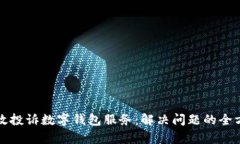 如何有效投诉数字钱包服