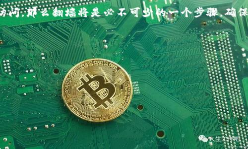 关于使用 Tokenim 是否需要翻墙的问题，这取决于您所在地的网络环境及 Tokenim 的服务器配置。以下将详细探讨这一主题。

Tokenim 简介
Tokenim 是一种基于区块链的金融工具，旨在提供安全、去中心化的交易解决方案。它支持多种加密货币，用户可以通过该平台进行投资、交易和资产管理。由于其技术架构，Tokenim 允许用户在全球范围内进行交易，避免传统金融系统带来的限制。

为什么会出现“翻墙”的需求
翻墙这一术语通常用于描述用户通过网络代理或 VPN 来绕过地理限制或网络审查。在某些国家和地区，由于政府对互联网的严格管控，用户无法直接访问某些国际网站或服务。这种情况下，翻墙成为了必要手段。

Tokenim 在不同国家的可访问性
在大多数国家，Tokenim 是可以直接访问的，特别是在对加密货币持开放态度的地方。然而，在一些国家，例如中国、伊朗或某些中东地区，可能会因为政策原因限制对加密货币交易平台的访问。在这种情况下，用户需要翻墙才能使用 Tokenim。

使用 Tokenim 的步骤
如果您位于可以直接访问 Tokenim 的国家，您可以按以下步骤使用该平台：
ul
    li注册账户：访问 Tokenim 官方网站，填写注册表格以创建账户。/li
    li身份验证：根据平台要求，完成身份验证，以确保符合交易标准。/li
    li充值资金：将资金充值到您的 Tokenim 账户，可以使用多种加密货币或法币。/li
    li开始交易：使用平台提供的工具进行交易、投资或管理资产。/li
/ul
如果您所在的地区需要翻墙，那么您需要通过 VPN 或其他代理工具来访问 Tokenim：
ul
    li选择可靠的 VPN 服务，并确保它提供良好的速度和安全性。/li
    li连接到支持的国家/地区的服务器，以获得对 Tokenim 的访问权限。/li
    li按照上述步骤进行注册和交易。/li
/ul

Tokenim 的安全性与隐私
使用任何在线金融服务，安全性和隐私都是用户最关心的问题。Tokenim 在这些方面采取了多项措施。例如，数据加密、双重身份验证以及用户资金的冷存储等技术手段，确保用户资产的安全。

如何安全地翻墙使用 Tokenim
如果需要翻墙，以下是一些建议以确保安全使用 Tokenim：
ul
    li选择可信赖的 VPN 服务，避免使用免费的不知名的 VPN。/li
    li定期检查 VPN 软件的更新，以防止潜在的安全漏洞。/li
    li避免在公共 Wi-Fi 下使用 Tokenim 或进行交易，以防止数据泄露。/li
/ul

总结
Tokenim 是一个很不错的工具，如果你在允许的地区，可以直接使用。如果你身处的地理位置限制了访问，那么翻墙将是必不可少的一个步骤。确保遵循上述的安全措施，以保证您的使用体验安全可靠。

### 可能相关的问题

1. **翻墙有哪些方法？**
2. **使用 Tokenim 是否违法？**
3. **如何选择合适的 VPN？**
4. **Tokenim 和其他交易平台的比较**

接下来，我们将逐个详细讨论这些问题。