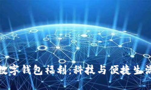 探索重庆数字钱包福利：科技与便捷生活的新趋势
