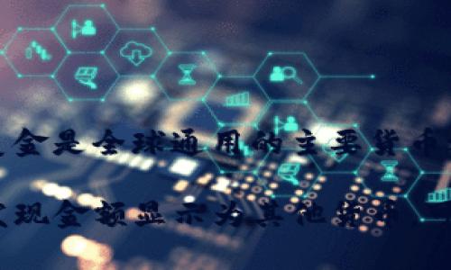 在Tokenim平台上，显示的金额通常是美金（USD）。Tokenim是一个数字资产交易平台，支持多种加密货币的交易和管理。由于美金是全球通用的主要货币之一，因此很多交易平台会选择以美金作为主要的显示货币。不论是在购买、销售还是计算收益时，显示金额的单位通常是美元。

需要注意的是，不同的用户可能会根据所在地的金融法规和平台的设置，选择不同的货币显示选项。如果你在使用Tokenim时发现金额显示为其他货币，可以在账户设置或偏好设置中更改显示的货币类型。