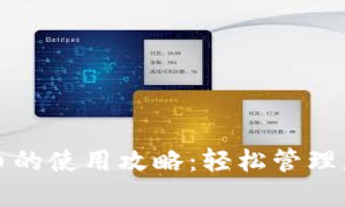 和关键词：

数字钱包万币的使用攻略：轻松管理您的数字资产