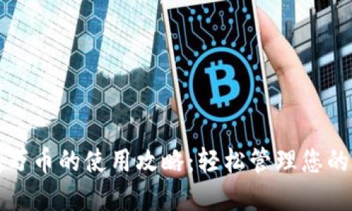和关键词:
数字钱包万币的使用攻略:轻松管理您的数字资产