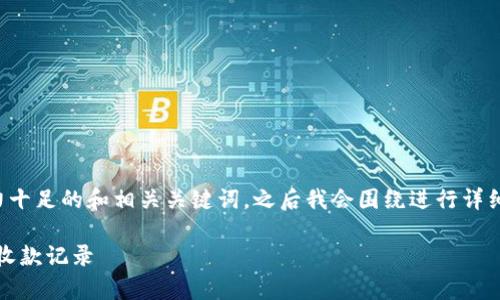 在此，我将为您提供一个吸引力十足的和相关关键词，之后我会围绕进行详细介绍，并给出相关问题的解答。

如何有效查看和管理Tokenim收款记录